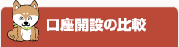 口座開設の比較