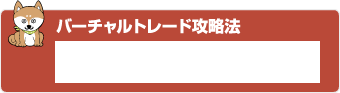 バーチャルトレード攻略法