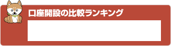 口座開設の比較ランキング